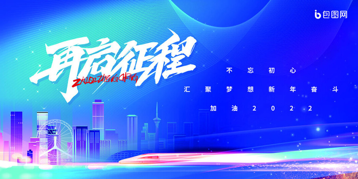 乘风破浪梦想起航2022企业公司虎年年会晚会舞台展板背景素材psd模版下载