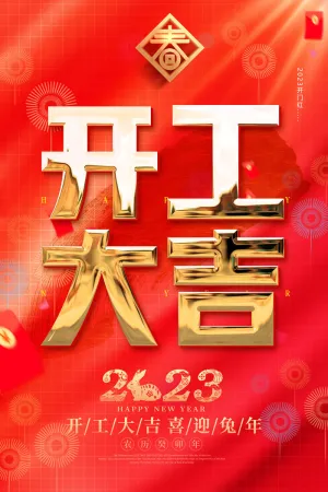 大气开工大吉海报
