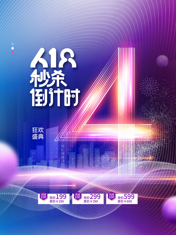 618狂欢倒计时psd模版下载