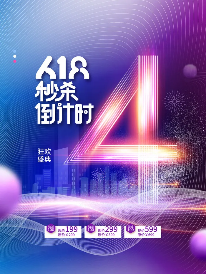 618狂欢倒计时psd模版下载