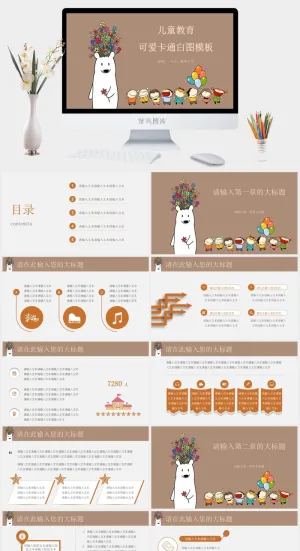 儿童教育可爱卡通白熊PPT模板预览图