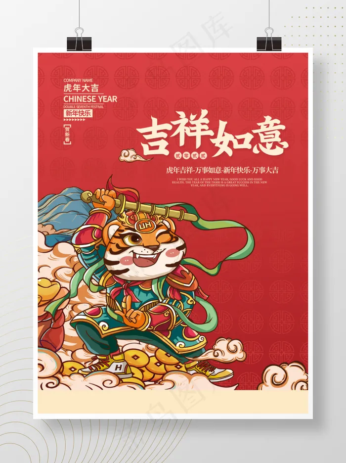 虎年红色喜庆插画海报吉祥如意psd模版下载