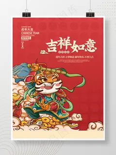 虎年红色喜庆插画海报吉祥如意 虎年红色喜庆插画海报吉祥如意