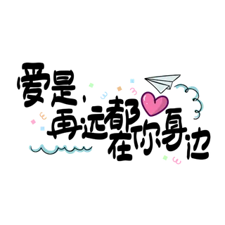 爱是再远在你身边情人节