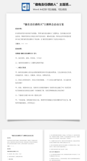 “做有责任感的人”主题班会活动方案
