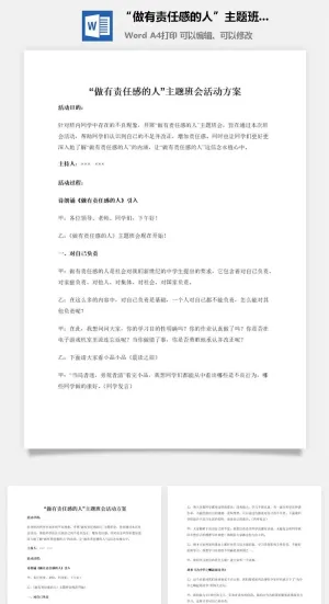 “做有责任感的人”主题班会活动方案