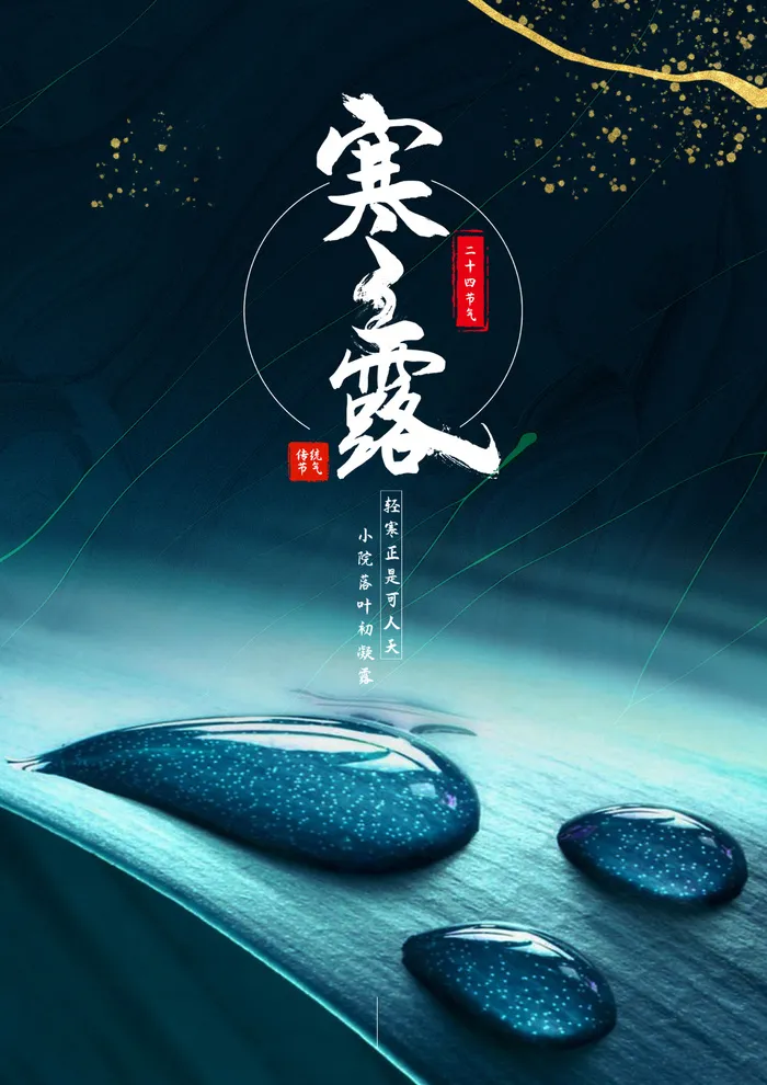 寒露二十四节气海报PSD素材