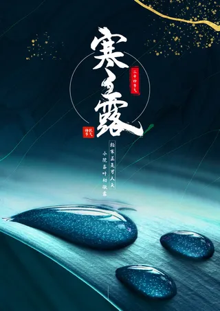 寒露二十四节气海报PSD素材