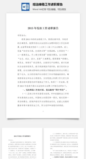 综治维稳工作述职报告word模板
