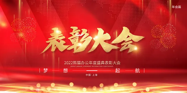 2022年会主题背景墙PS模板企业春节晚会舞台背景LED图片设计素材 2022年会主题背景墙PS模板企业春节晚会舞台背景LED图片设计素材