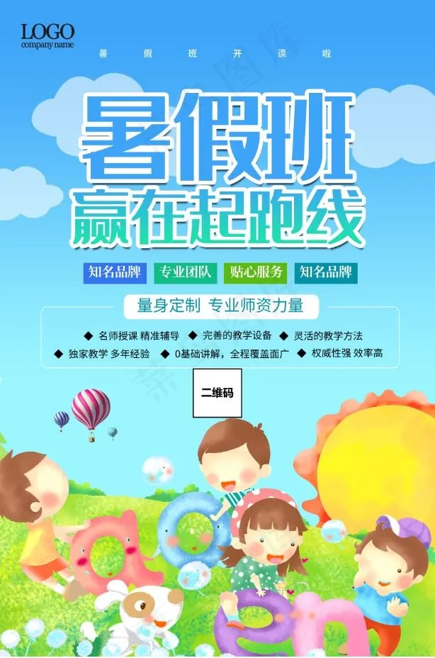 暑假招生海报psd模版下载