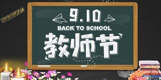 黑板粉毛字教师节感恩回馈促销展板