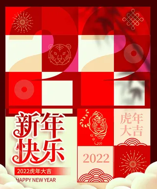 虎年新年海报展板psd模板红色喜庆插画新年快乐