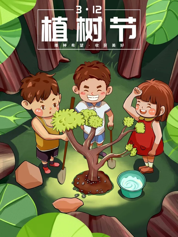 植树节 植树节活动海报psd模版下载