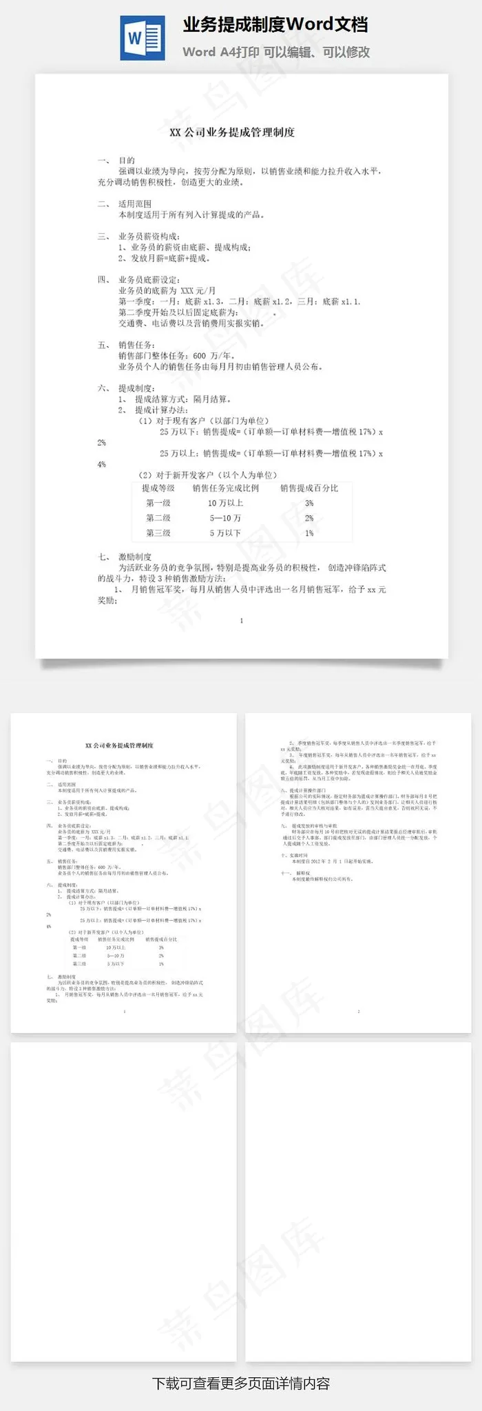 业务提成制度Word文档