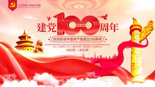 党建风建党100周年海报展板