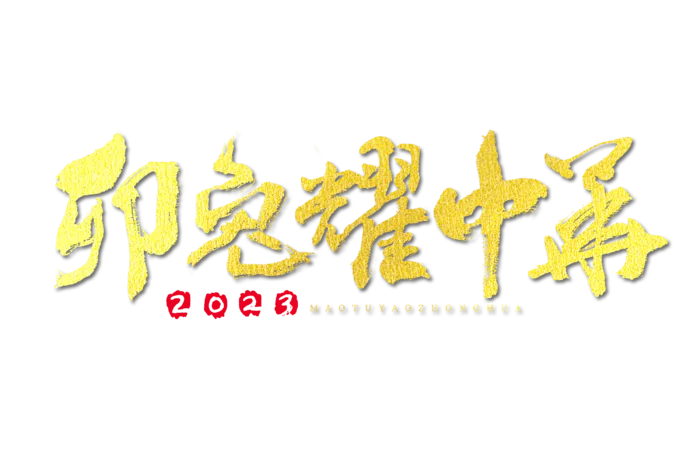 2023兔年艺术字体兔年大吉新年字体新年艺术字