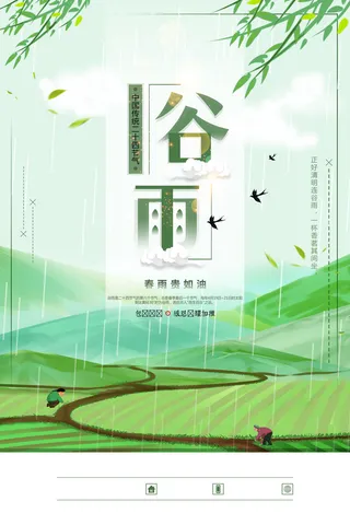谷雨二十四节气海报设计