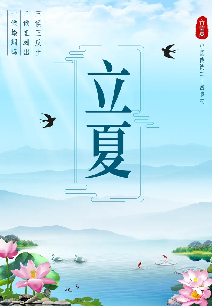 立夏节气海报