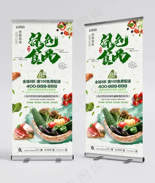 绿色食品 新鲜食材展架