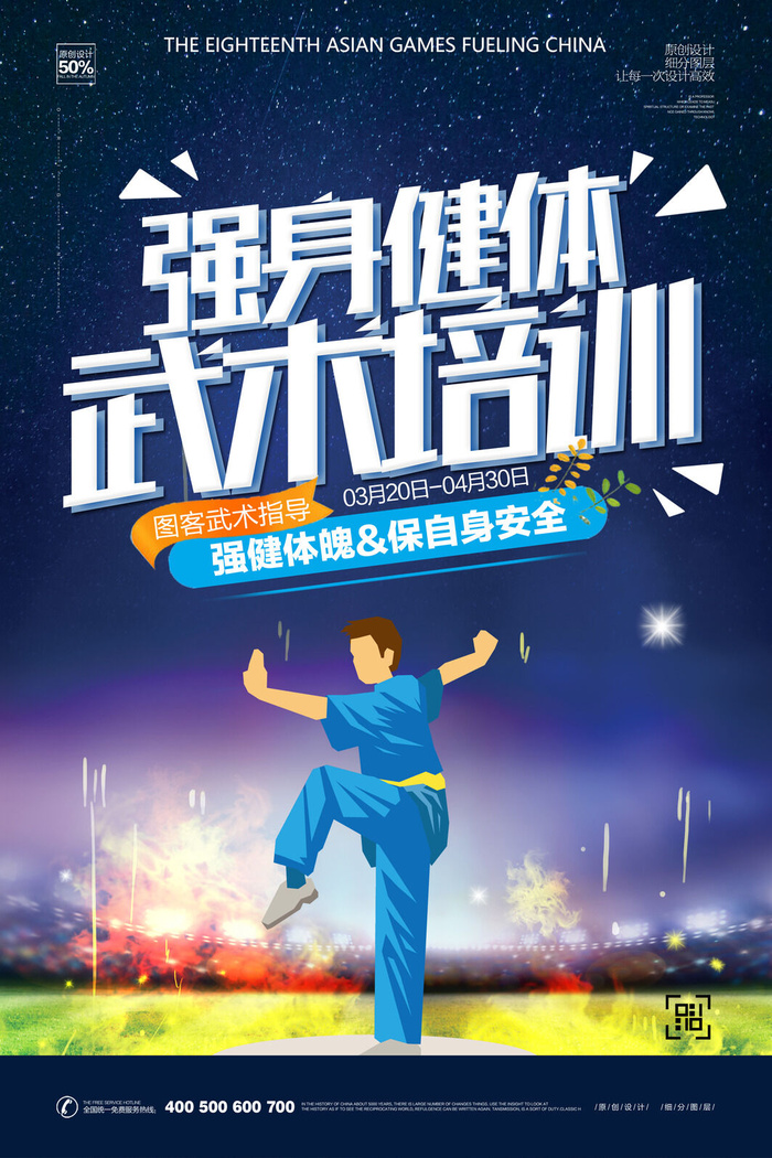强身健体武术培训海报PSD素材psd模版下载