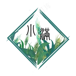 小满节气免抠图片 