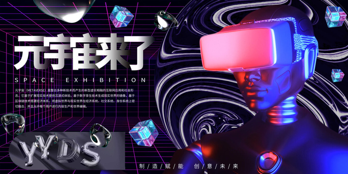 科技元宇宙探索元宇宙概念发布会VR虚拟现实展板海报素材设计模板