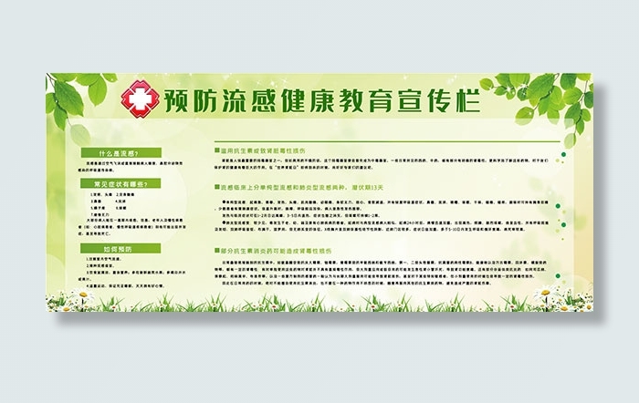 预防流感宣传展板psd模版下载