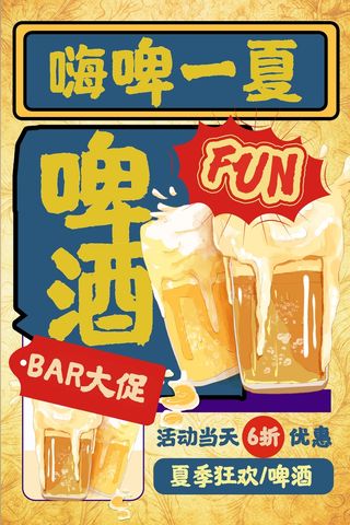 嗨啤一下BAR大促啤酒节活动优惠海报