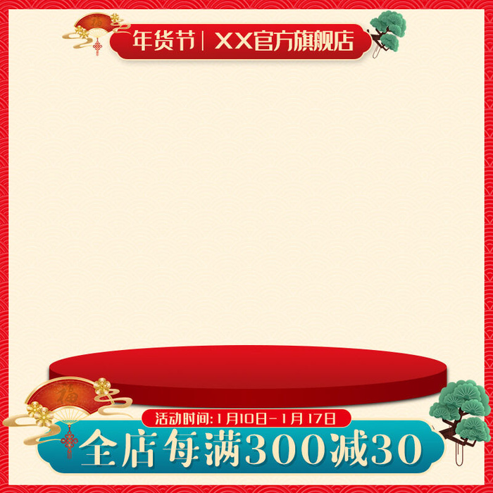 年货节主图淘宝电商天猫年货节促销活动主图直通车图排版设计psd模版下载
