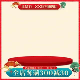 年货节主图淘宝电商天猫年货节促销活动主图直通车图排版设计