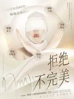 整形医美海报模板