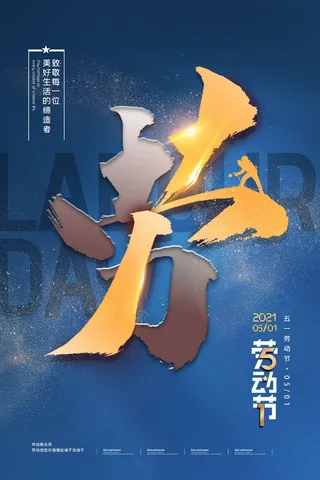 中国风国际节日五一劳动节宣传海报背景展板PSD分层设计素材模板