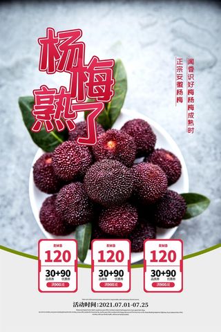 水果海报水果店宣传果汁杨梅宣传杨梅海报
