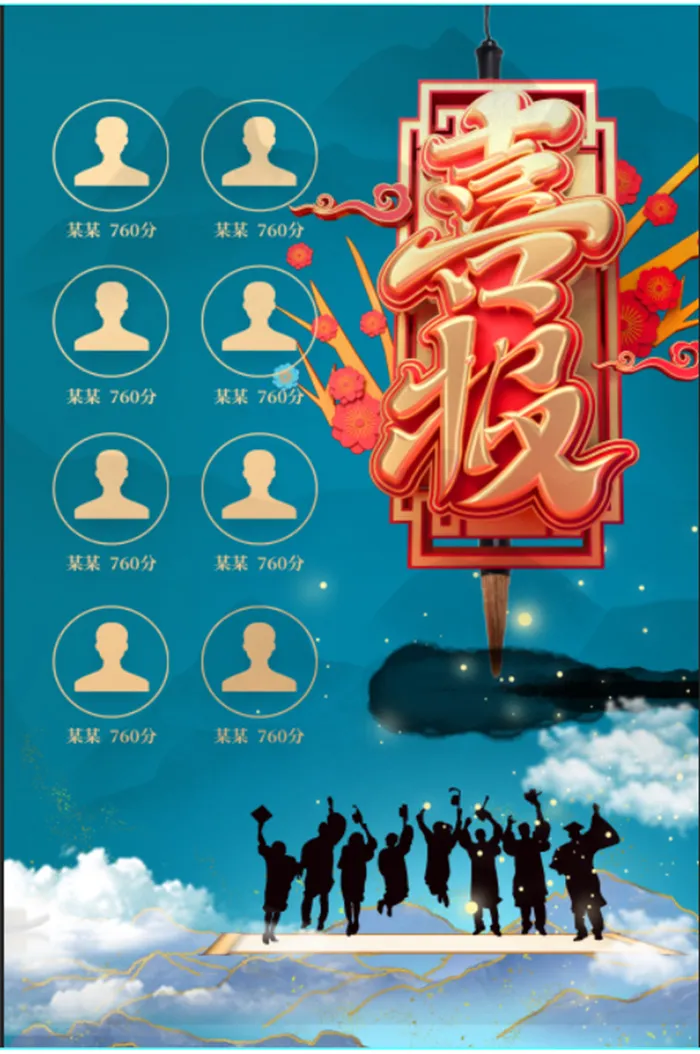 金榜题名 喜报海报