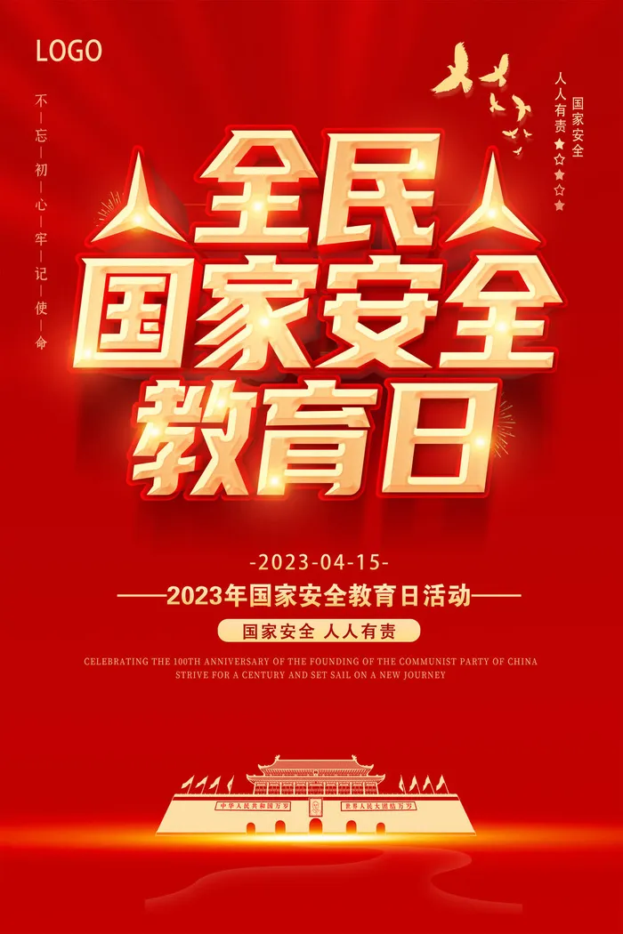 2023年国家安全教育日活动psd模版下载