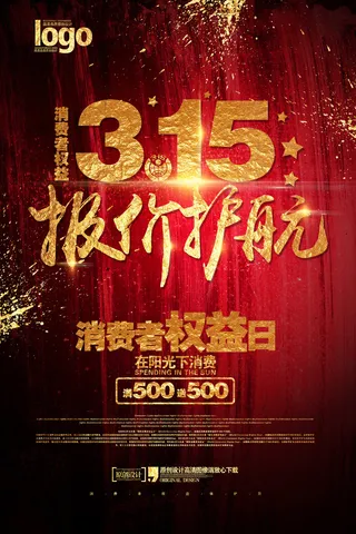大气创意315消费者权益日促销海报