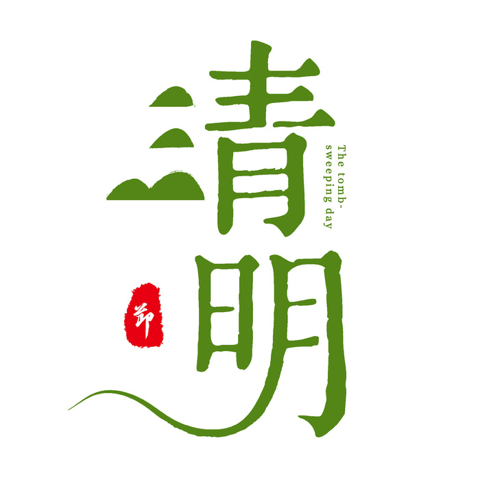 清明节字体23
