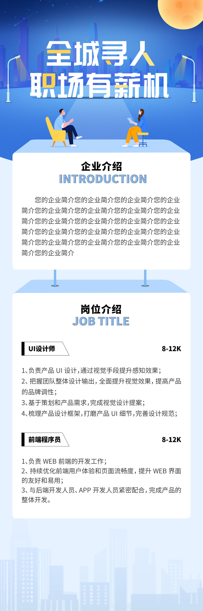 蓝色清新简约卡通全城寻人职场有薪机招聘H5ui手机长图海报招聘H5长图插画蓝色街道