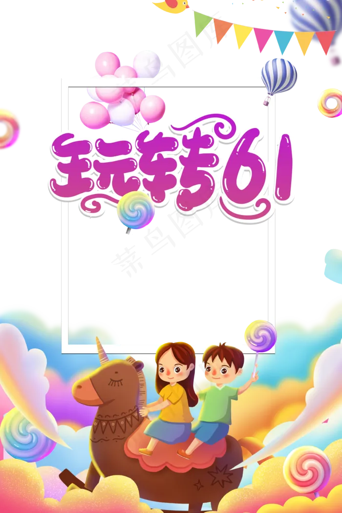 儿童节|童趣|海报|儿童节海报