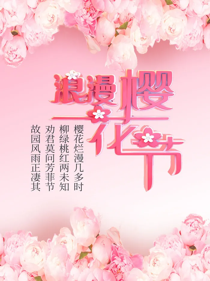 樱花节浪漫樱花素材psd模版下载