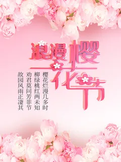 樱花节浪漫樱花素材