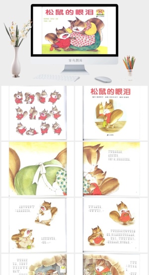 松鼠的眼泪幼儿园绘本故事ppt模版预览图