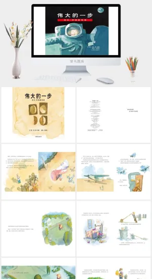 《伟大的一步》绘本故事PPT模板预览图