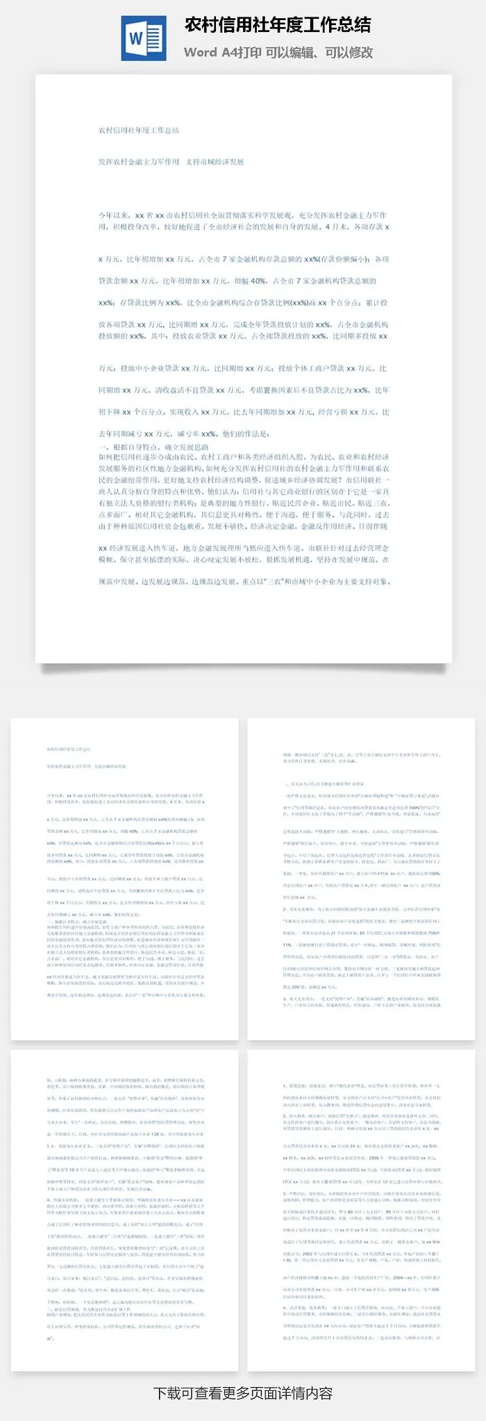 农村信用社年度工作总结word模板