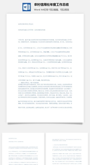 农村信用社年度工作总结word模板