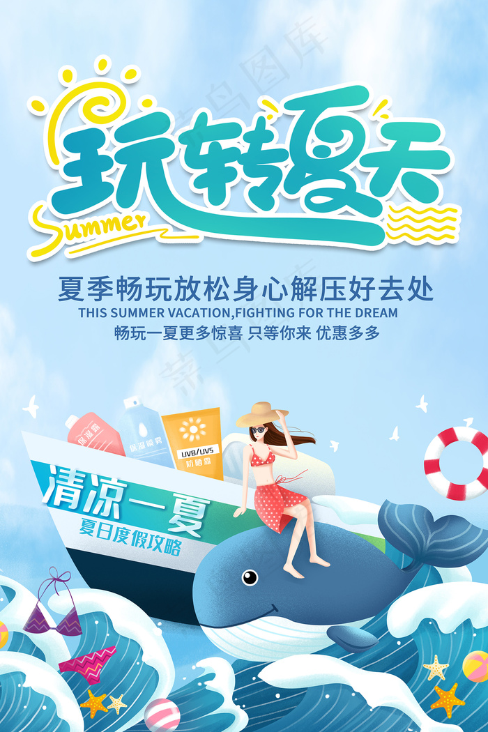 创意清新缤纷夏日夏天海报psd模版下载