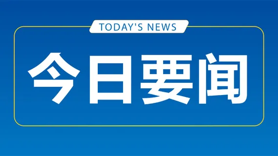 今日要闻公众号banner主图简约蓝色