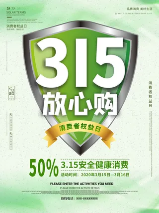 315打假宣传海报源文件