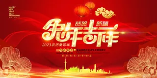 红色大气兔年喜庆年会展板